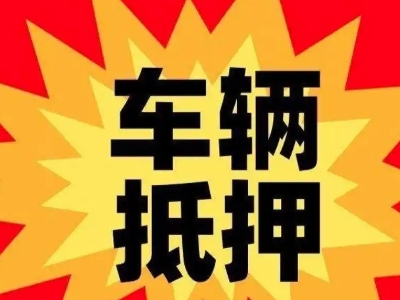 安丘汽车抵押贷款利息一般是多少?